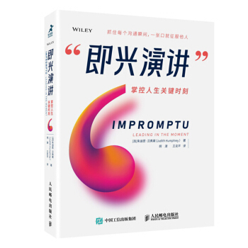 即興演講 掌控人生關鍵時刻 pdf epub mobi 下载