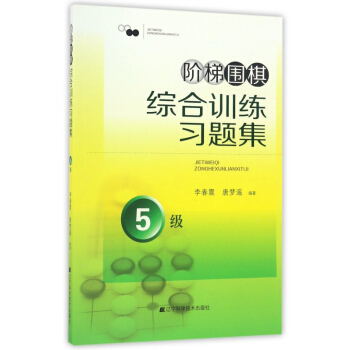 阶梯围棋综合训练习题集(5级)