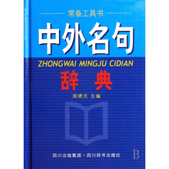 中外名句辞典(精) pdf epub mobi 下载