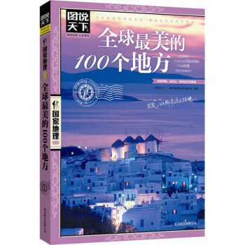 全球最美的100個地方/圖說天下國傢地理係列