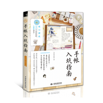 手帳入坑指南 手帳入門教程 手賬記賬漫畫趣味書籍 飛樂鳥工作室 ZT pdf epub mobi 下载