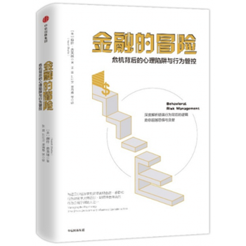 正版现货】金融的冒险：危机背后的心理陷阱与行为管控 pdf epub mobi 下载