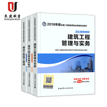 18版二級建造師3本套 (建築專業教材)二級建造師教材2018建造師教材