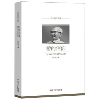 橋的信仰/政協委員文庫 茅以升 中國文史齣版社 pdf epub mobi 下载