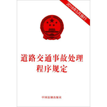 道路交通事故处理程序规定 法律 书籍 pdf epub mobi 电子书 下载