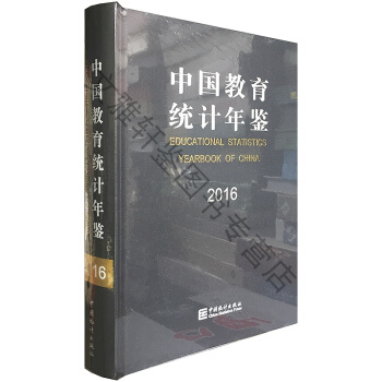 正版现货-2016中国教育统计年鉴（精装） pdf epub mobi 电子书 下载