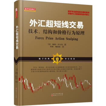 外匯超短綫交易 pdf epub mobi 電子書 下載