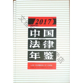 正版现货-2017中国法律年鉴 pdf epub mobi 下载