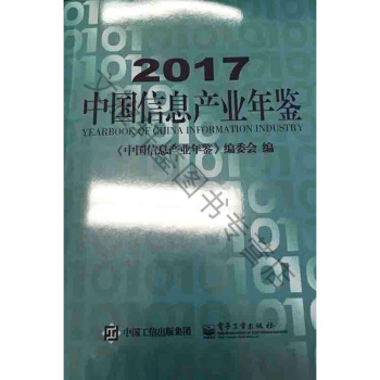 正版現貨-2017中國信息産業年鑒 pdf epub mobi 下载