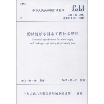 游泳池给水排水工程技术规程