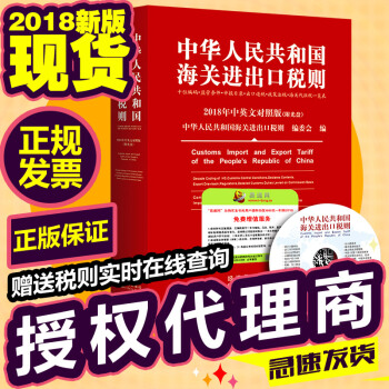 現貨 2018中華人民共和國海關進齣口稅則 中英文對照版(附光盤) pdf epub mobi 下载