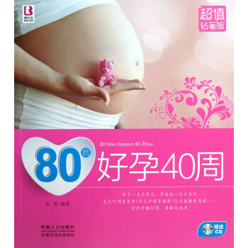 80後好孕40周(附光盤超值鑽石版) pdf epub mobi 電子書 下載