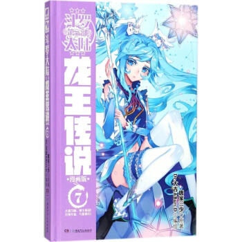 斗罗大陆(漫画版)第3部,龙王传说.7 pdf epub mobi 下载