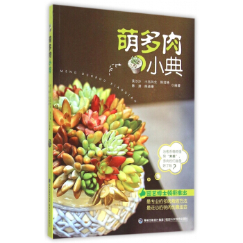 萌多肉小典 pdf epub mobi 電子書 下載