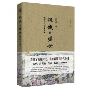 饥饿的盛世(乾隆时代的得与失全新修订彩图版) pdf epub mobi 下载