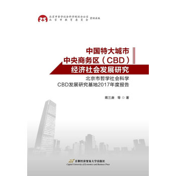 中国特大城市中央商务区(CBD)经济社会发展研究:北京市哲学社会科学CBD发展研究基地20