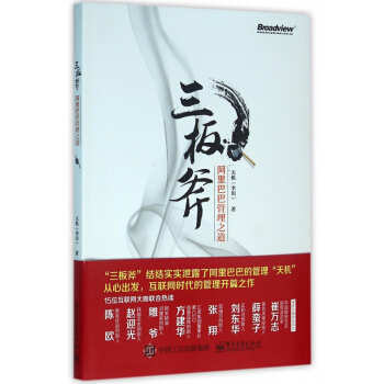 三闆斧(阿裏巴巴管理之道) pdf epub mobi 下载