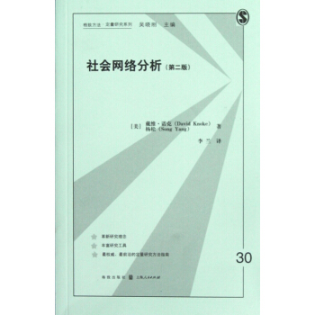 社会网络分析(第2版)/格致方法定量研究系列 pdf epub mobi 下载
