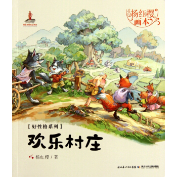 歡樂村莊/楊紅櫻畫本好性格係列