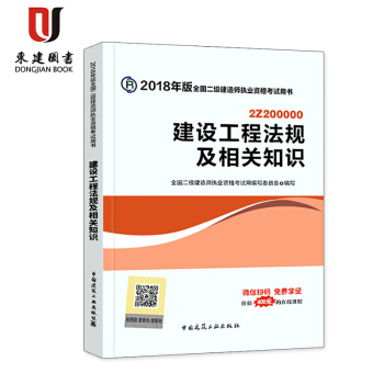 2018全國二級建造師執業資格考試用書 建設工程法規及相關知識 pdf epub mobi 下载