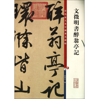 文徵明書醉翁亭記/彩色放大本中國著名碑帖 pdf epub mobi 電子書 下載