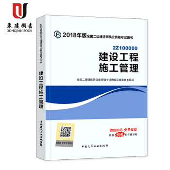 2018全國二級建造師執業資格考試用書 建設工程施工管理 pdf epub mobi 下载