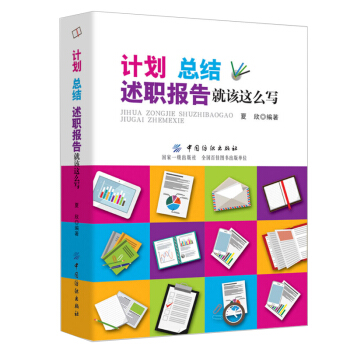 正版 计划、总结、述职报告就该这么写 夏欣 工作计划总结述职报告写作述职报告写作规范流程 pdf epub mobi 下载