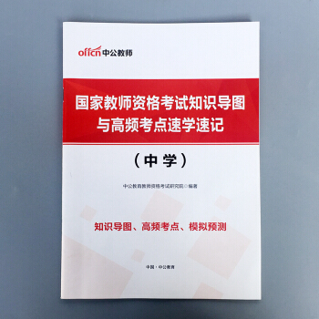 赠品 中公教师资格考试知识导图与高频考点速学速记 (中学) pdf epub mobi 电子书 下载