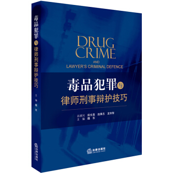 正版 毒品犯罪与律师刑事辩护技巧 魏东主编 法律出版社 9787519714055 pdf epub mobi 电子书 下载