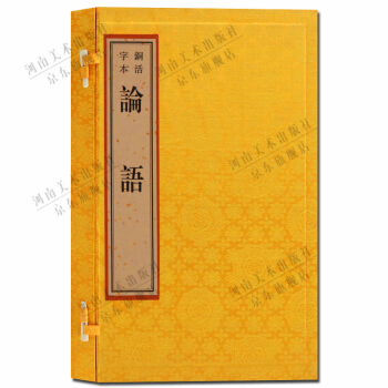 宣纸线装书 铜活字本论语 一函一册 pdf epub mobi 下载