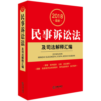 【法律齣版社】2018最新民事訴訟法及司法解釋匯編 pdf epub mobi 下载