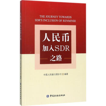 人民币加入SDR之路 pdf epub mobi 下载