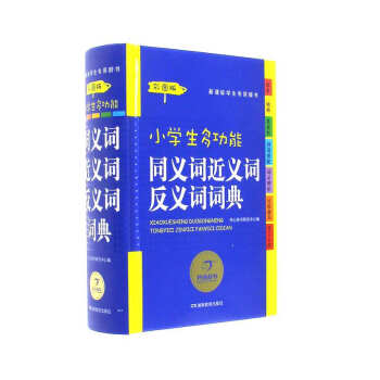 小學生多功能同義詞近義詞反義詞詞典-彩圖版 pdf epub mobi 電子書 下載