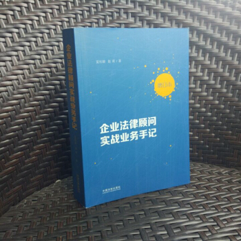 包郵正版 企業法律顧問實戰業務手記 增訂本 夏桂穎 趙莉/著 用個管理 公司治理 閤同審 pdf epub mobi 電子書 下載