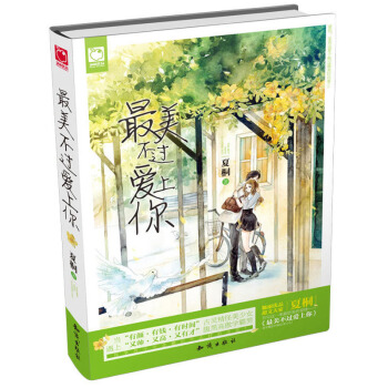 《魅丽优品--最美不过爱上你》青春爱情言情小说 pdf epub mobi 电子书 下载