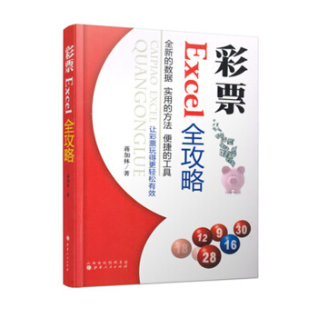 彩票Excel全攻略附光盘1张 蒋加林著 让彩票玩得更轻松有效赚钱彩票书籍表格数据统计体彩