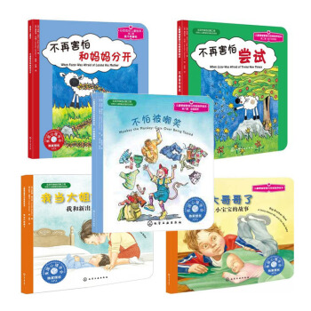 兒童情緒管理與性格培養繪本(不怕被嘲笑+不再害怕嘗試+不再害怕和媽媽分開+我當大哥哥瞭等