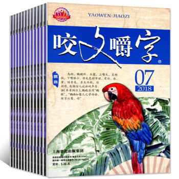 咬文嚼字杂志2018年7本打包1-7月汉语错别字发音纠正名家经典文学爱好者文摘期刊 pdf epub mobi 下载