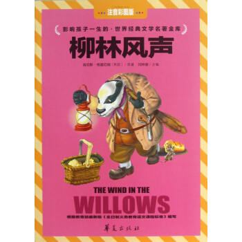 柳林风声(注音彩图版)/影响孩子一生的世界经典文学名著金库