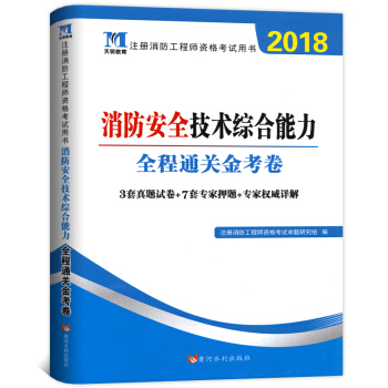 【天明教育】2018注册消防工程师资格考试用书 消防安全技术综合能力全程通关金考卷 一级