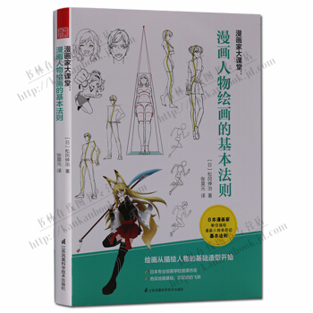漫畫傢大課堂 漫畫人物繪畫的基本法則 pdf epub mobi 電子書 下載
