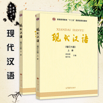 【现货】现代汉语 上下册 增订六版 黄伯荣廖序东 高等教育出版社 pdf epub mobi 电子书 下载