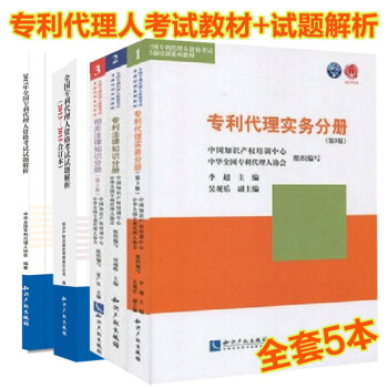 正版 2018適用全國專利代理人資格考試全套5本 3本教材+2本考試試題解析 pdf epub mobi 下载