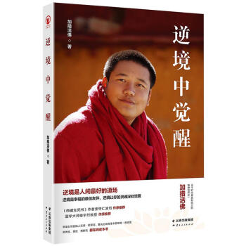 逆境中覺醒繼《一切都是最好的安排》後又一力作宗教哲學佛教名傢加措活佛暢銷書籍人文社科勵誌 pdf epub mobi 下载