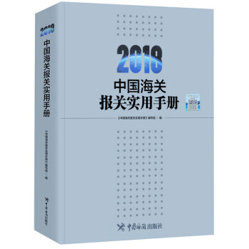 2018年中国海关报关实用手册 海关规章解读 通关规定 代码表 pdf epub mobi 电子书 下载