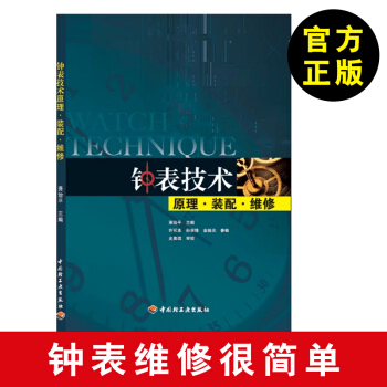 鍾錶技術 原理 裝配 維修 鍾錶維修參考書籍 機械錶維修書籍 石英錶維修參考書 鍾錶維修 pdf epub mobi 下载