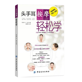 头手耳按摩轻松学(含光盘+挂图)