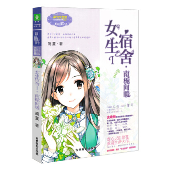 單本選購】意林小小姐係列小說日光傾城淑女文學館 簡蔓青春文學 意林小小姐係列小說 女生宿捨1 南梔嚮暖 pdf epub mobi 電子書 下載