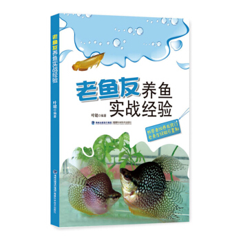 老魚友養魚實戰經驗 觀賞魚魚類養殖書籍 熱帶魚飼養有竅門 寵物園藝書籍 傢庭養魚技