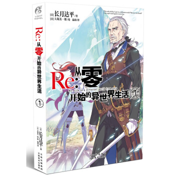 Re 從零開始的異世界生活7 日本輕小說奇幻想輕文學漫畫書籍 魔法書 動畫原著動漫小說 pdf epub mobi 下载